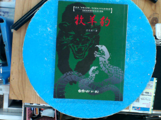 牧羊豹