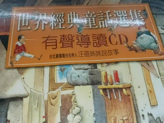 世界經典童話有聲書