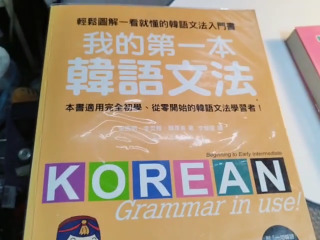 韓語文法書