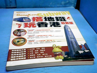 書-他地鐵玩香港