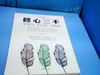 書 修新三不