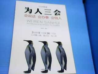 書 為人三會
