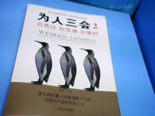 書 為人三會2