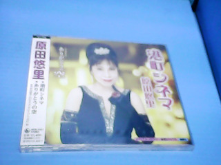 cd原田悠里