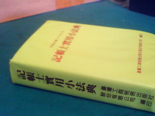 書-記帳士實用小法典