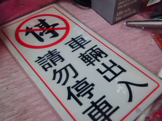 告示牌