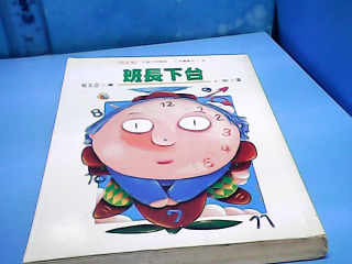 書-班長下台