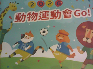 2026動物運動會GO