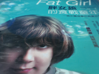 書 胖女孩的食戰童年