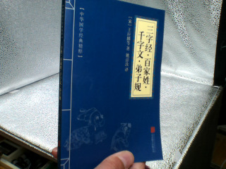 三字經弟子規千字文百家姓