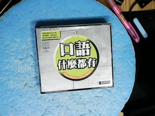 CD口語什麼都有