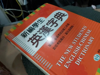 字典