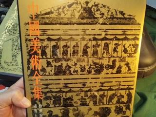中國美術全集