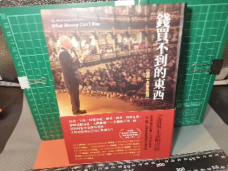 錢買不到的東西
