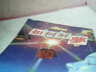 書-如何解夢