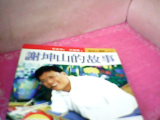 書-謝坤山的故事