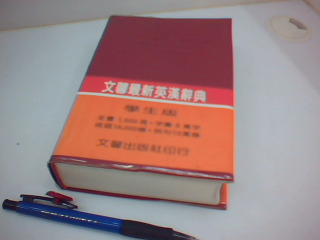 英漢辭典
