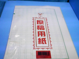 稿紙