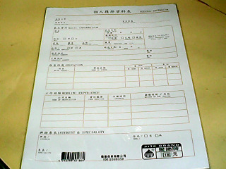 履歷表