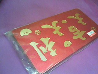 紅包袋