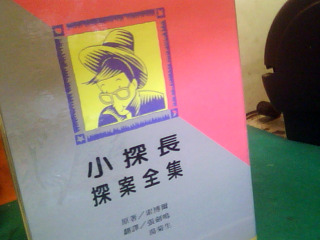 套書-小探長探案