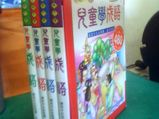 套書-兒童學成語
