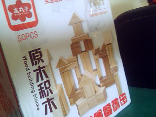 積木玩具