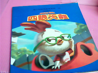 童書-四眼天雞
