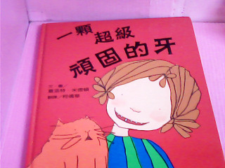 童書-一顆超級頑固的牙