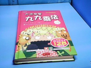 童書-大家來學99乘法