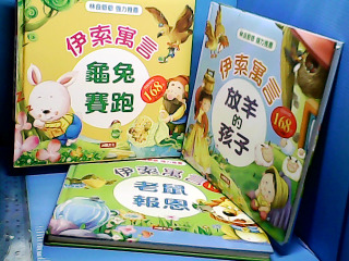 童書-伊索 言