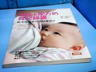 書-母乳配方奶育兒錦穰