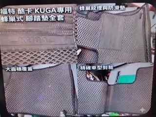 KUGA腳踏墊