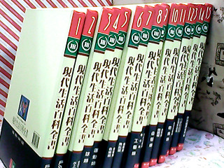現代生活百科全書1-15
