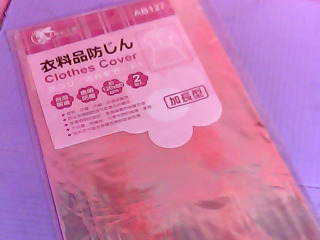 衣物防塵袋