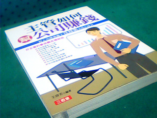 書-主管如何幫公司賺錢