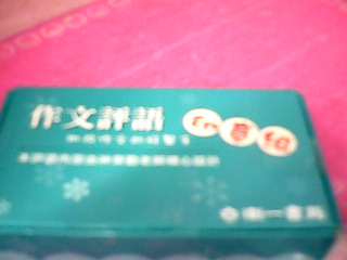 作文評語印章