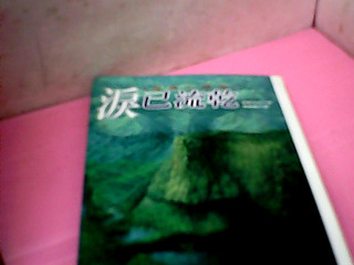 書-累已流乾