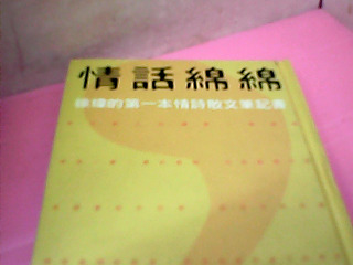 書-情話綿綿