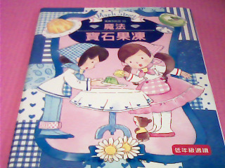 書-魔法寶石果凍