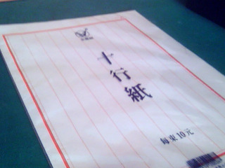 十行紙