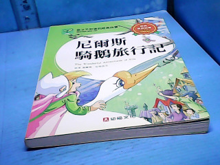 童書-尼爾斯騎鵝旅行紀