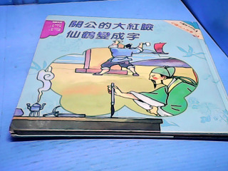 童書-關公的大紅臉仙鶴變成字