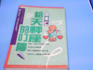 書-給天秤座的叮嚀