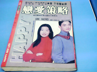 書-戀愛策列