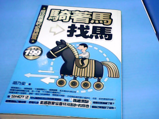 書-騎著馬找馬