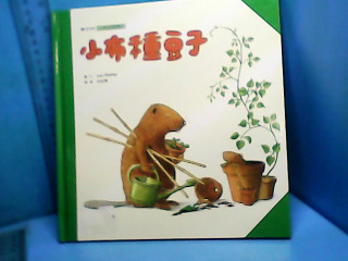 童書-小布種豆子