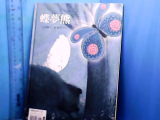 童書-蝶夢熊