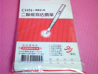 估價單