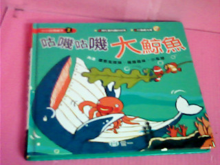 童書-咕嘰咕嘰大鯨魚